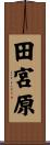 田宮原 Scroll