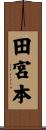 田宮本 Scroll