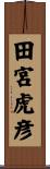 田宮虎彦 Scroll