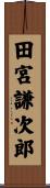 田宮謙次郎 Scroll