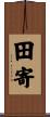 田寄 Scroll