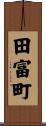 田富町 Scroll