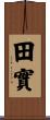 田實 Scroll