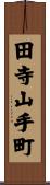 田寺山手町 Scroll