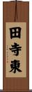 田寺東 Scroll