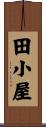 田小屋 Scroll