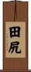 田尻 Scroll