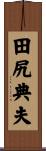 田尻典夫 Scroll