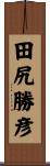 田尻勝彦 Scroll