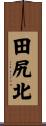 田尻北 Scroll