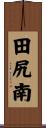 田尻南 Scroll