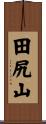 田尻山 Scroll