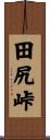 田尻峠 Scroll