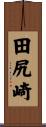 田尻崎 Scroll