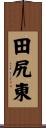 田尻東 Scroll