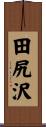 田尻沢 Scroll