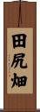 田尻畑 Scroll