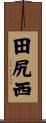 田尻西 Scroll