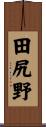 田尻野 Scroll