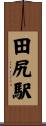 田尻駅 Scroll