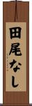 田尾なし Scroll