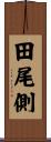 田尾側 Scroll