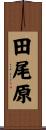 田尾原 Scroll