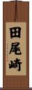 田尾崎 Scroll