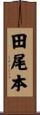 田尾本 Scroll