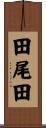 田尾田 Scroll