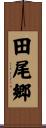 田尾郷 Scroll