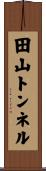田山トンネル Scroll