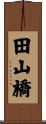 田山橋 Scroll