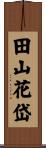 田山花岱 Scroll