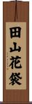 田山花袋 Scroll