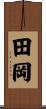 田岡 Scroll
