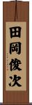田岡俊次 Scroll