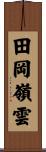 田岡嶺雲 Scroll