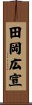 田岡広宣 Scroll