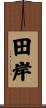 田岸 Scroll