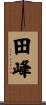田峰 Scroll