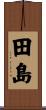 田島 Scroll