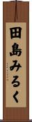 田島みるく Scroll