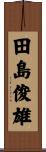 田島俊雄 Scroll
