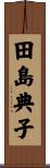 田島典子 Scroll