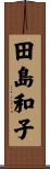 田島和子 Scroll
