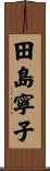 田島寧子 Scroll