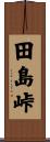 田島峠 Scroll