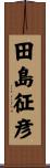 田島征彦 Scroll