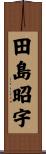 田島昭宇 Scroll